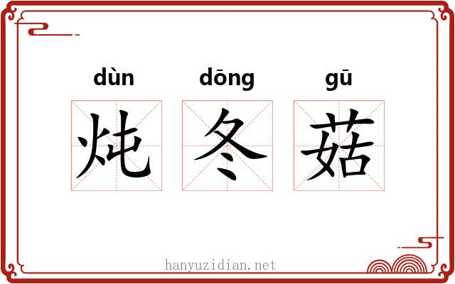 炖冬菇