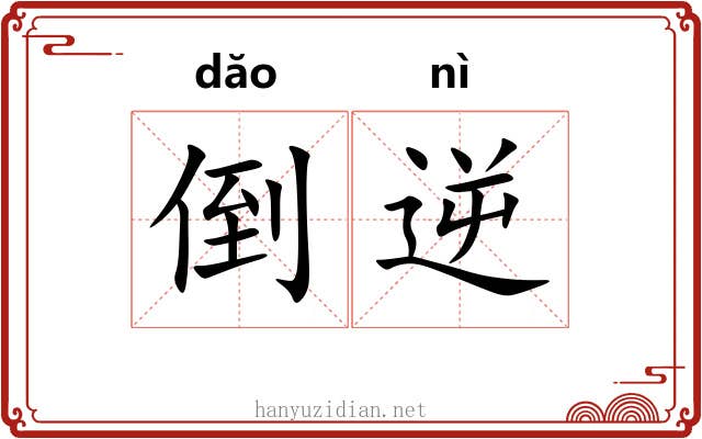 倒逆 倒逆