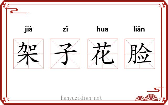 架子花脸 架子花脸