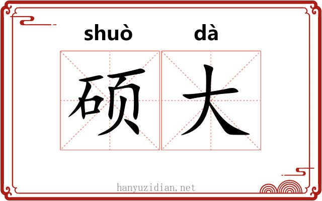 硕大