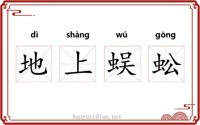 地上蜈蚣 地上蜈蚣
