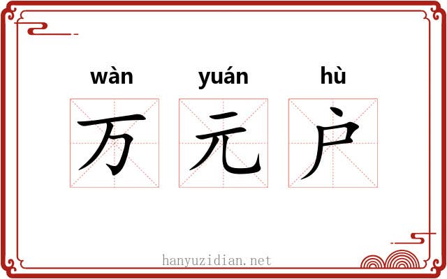 万元户 万元户