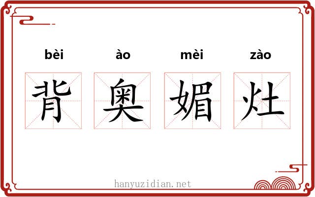 背奥媚灶