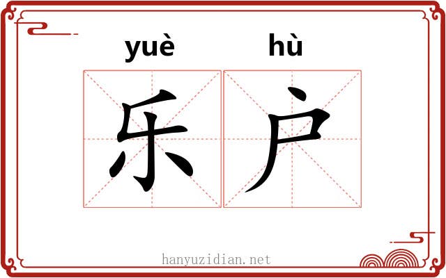 乐户
