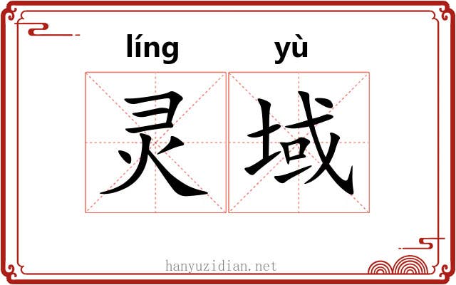 灵域