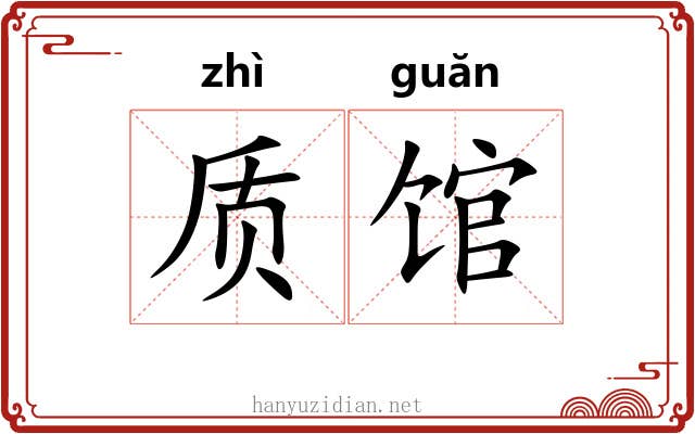 质馆 质馆