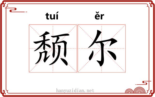 颓尔