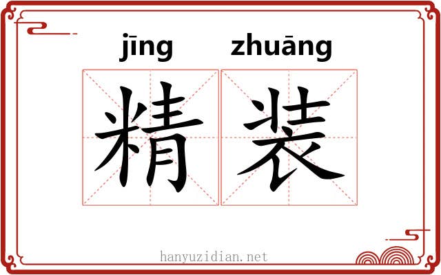 精装 精装