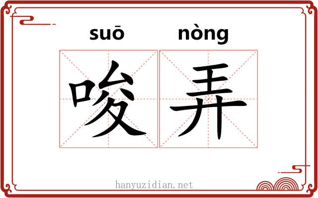 唆弄 唆弄