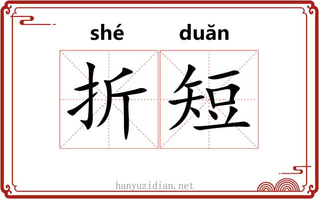 折短 折短