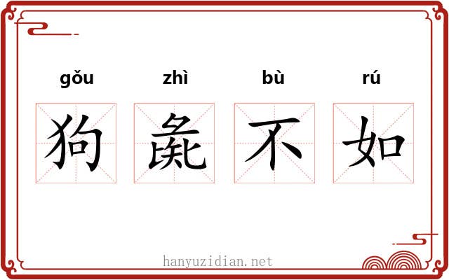 狗彘不如