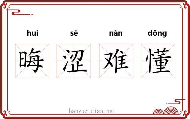 晦涩难懂