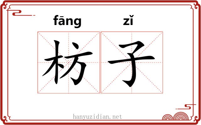 枋子 枋子