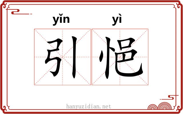 引悒