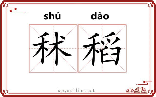 秫稻