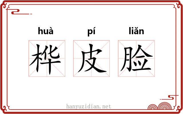 桦皮脸