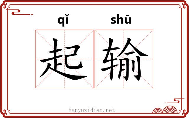 起输 起输