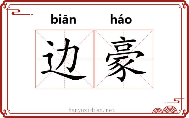 边豪 边豪