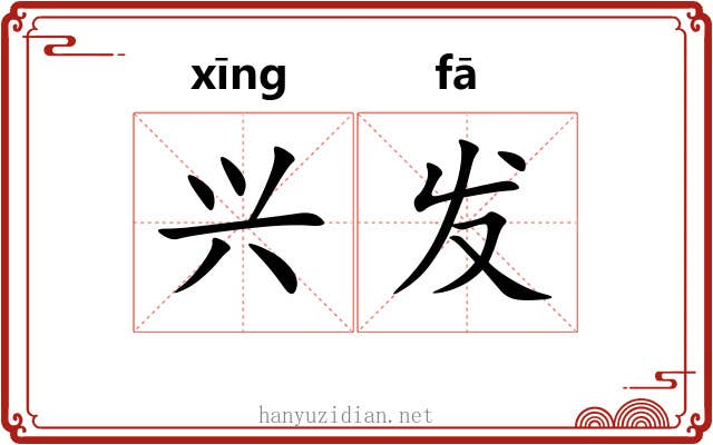 兴发