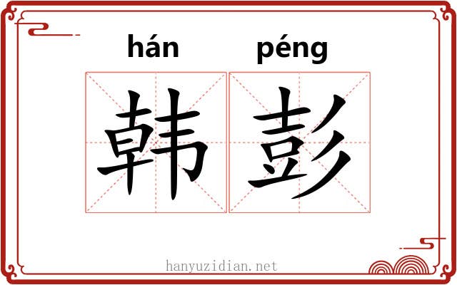 韩彭