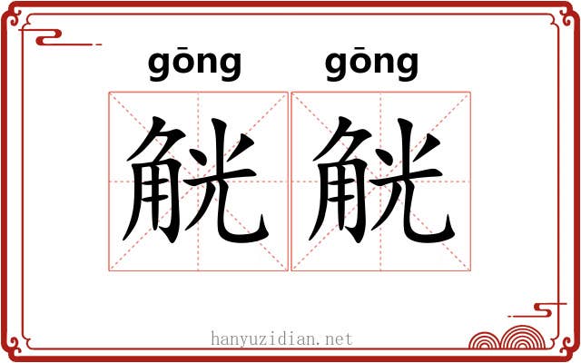 觥觥