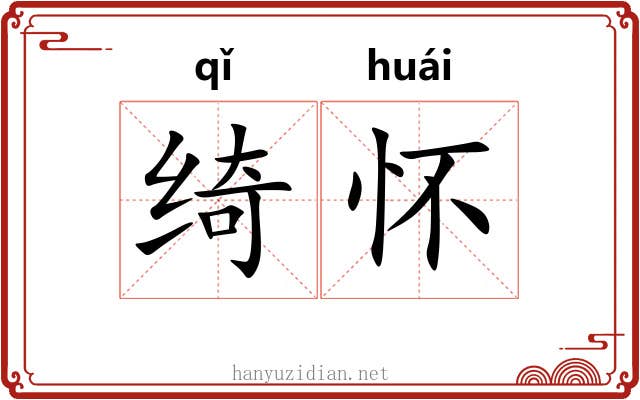 绮怀