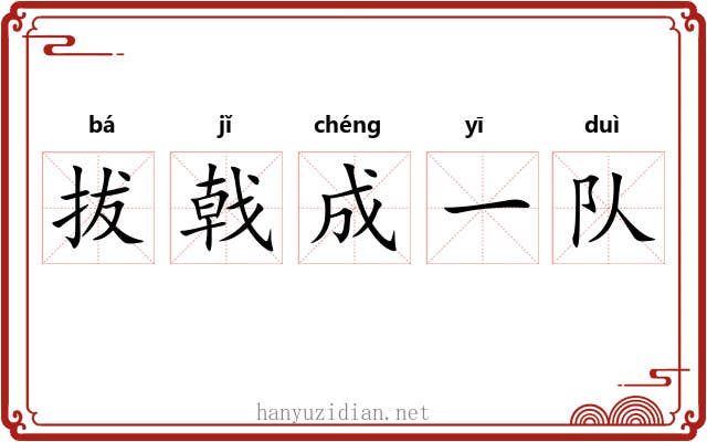 拔戟成一队 拔戟成一队