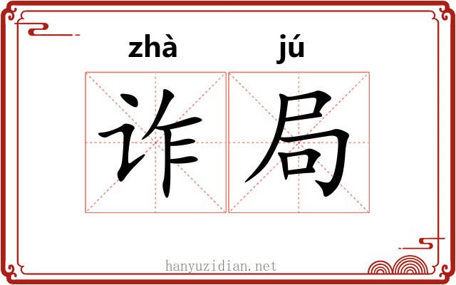 诈局