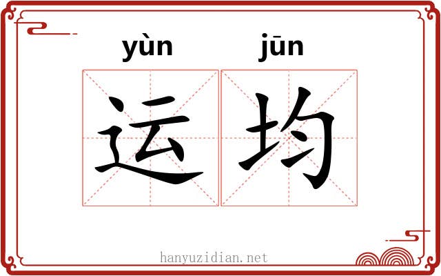 运均