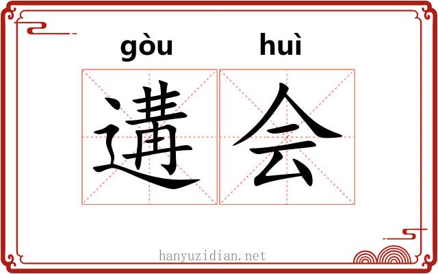 遘会