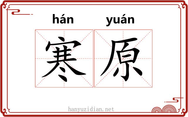 寒原 寒原