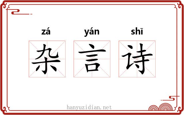 杂言诗