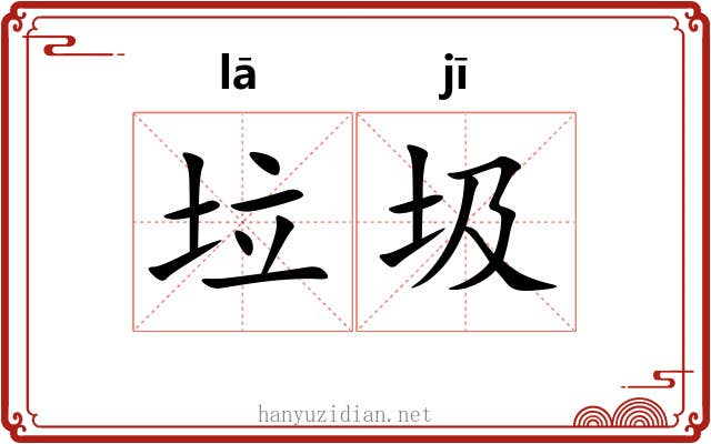 垃圾