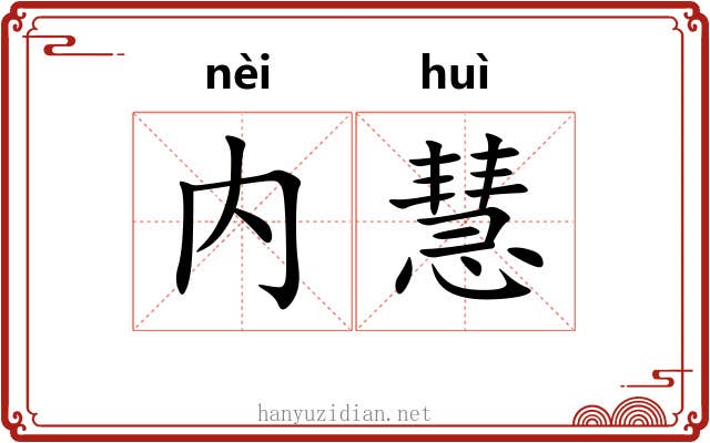 内慧