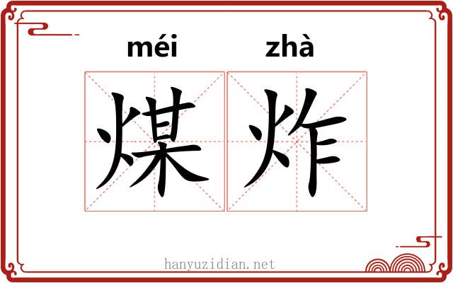 煤炸