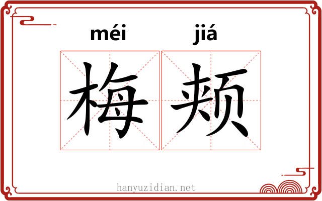 梅颊