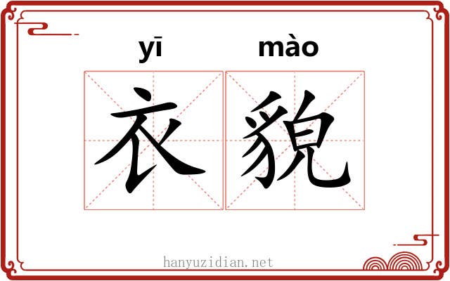 衣貌