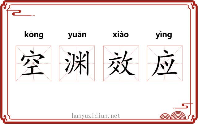 空渊效应 空渊效应