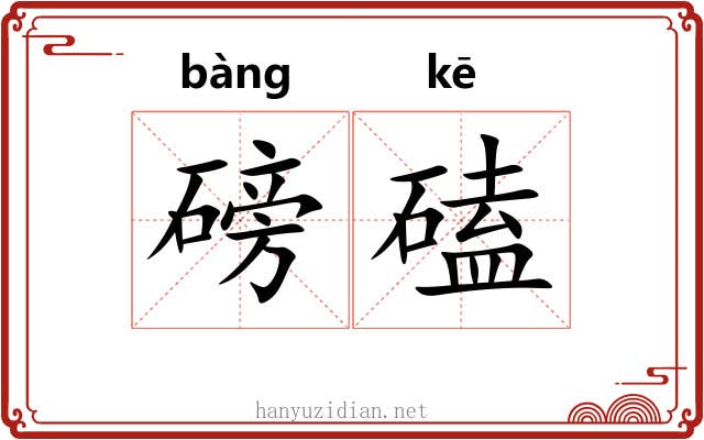磅磕