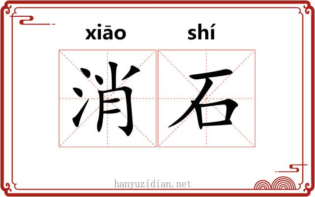 消石