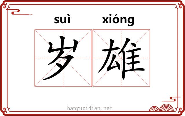 岁雄 岁雄