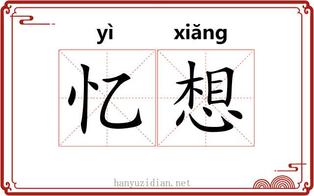 忆想