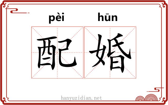 配婚 配婚