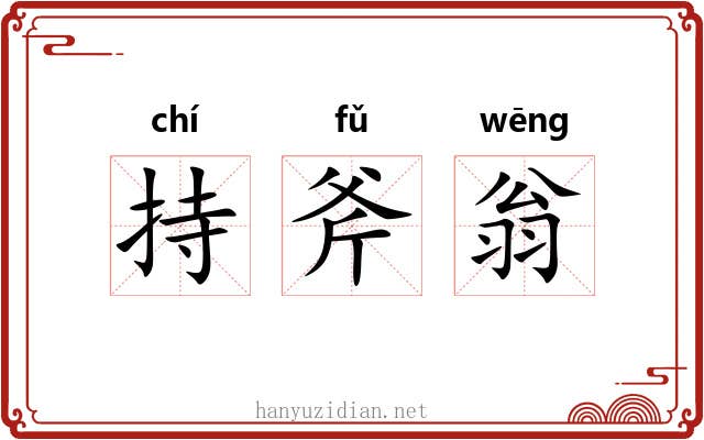 持斧翁