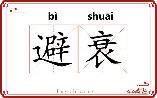 避衰
