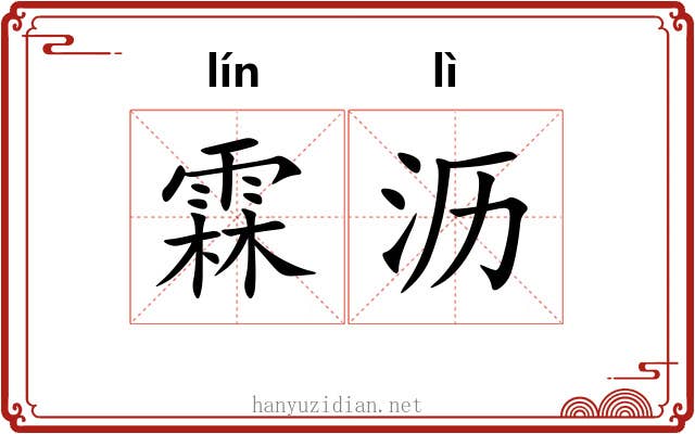 霖沥