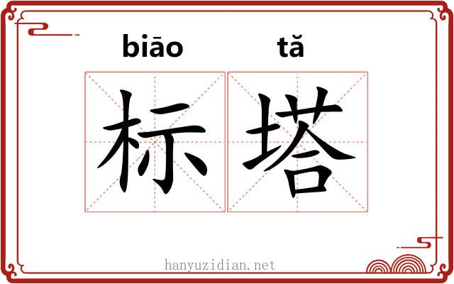 标塔 标塔