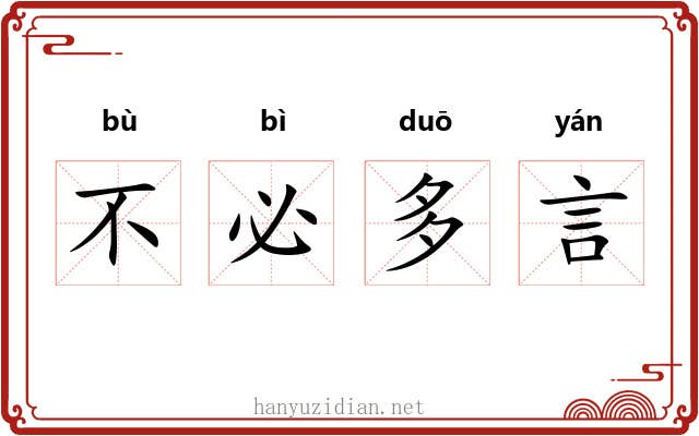不必多言