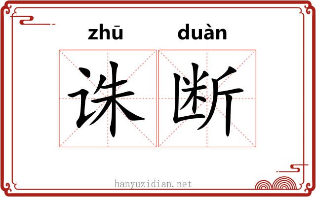诛断