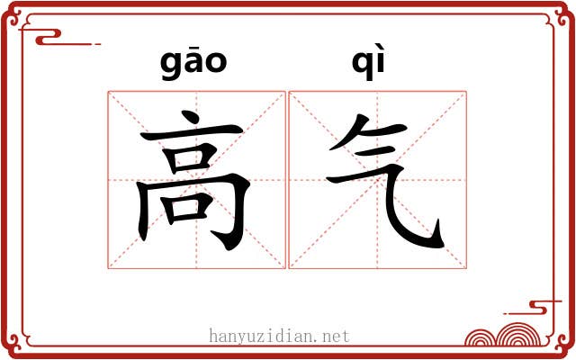 高气 高气